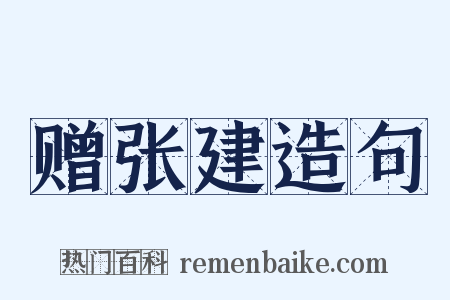 赠张建造句是什么意思的图片